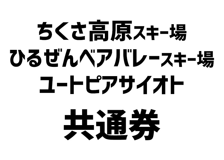 【大人】ひるぜん・ちくさ・サイオト共通券【紙引換券】1日券 【全営業日】 各施設基準