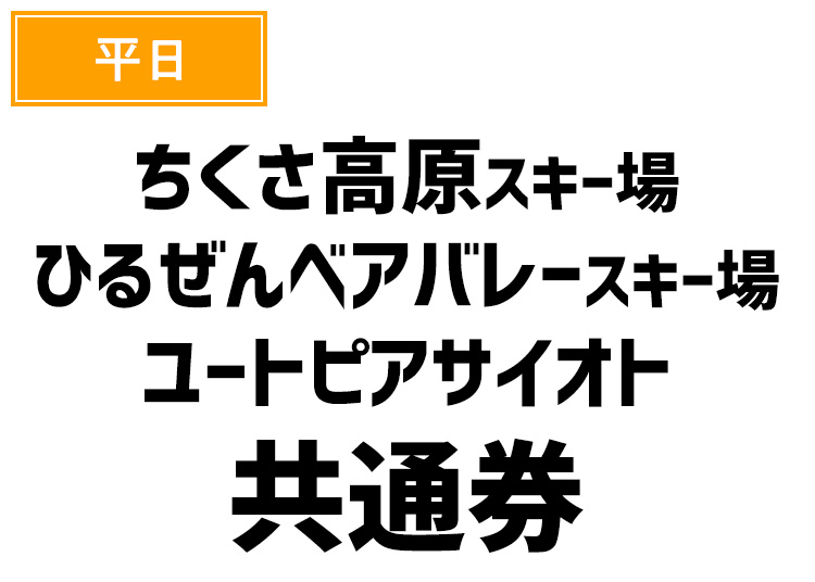 《平日券》【大人】ひるぜん・ちくさ・サイオト共通券【紙引換券】1日券 【平日限定】 各施設基準