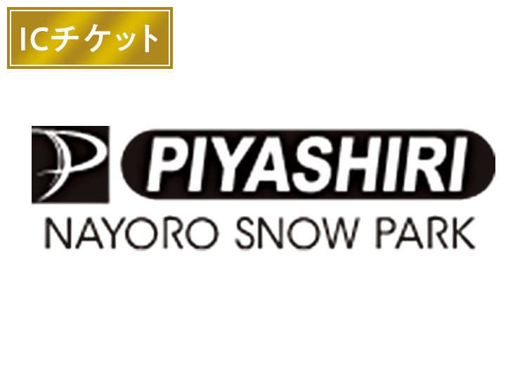 【大人】名寄ピヤシリスキー場【ICカード】1日券 【全営業日】 高校生～59歳 実質3900円