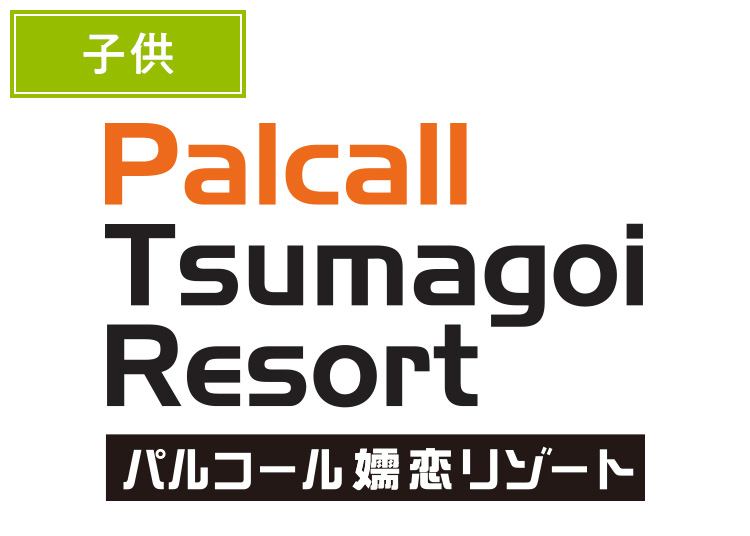 【こども】パルコール嬬恋リゾート【紙引換券】1日券 【全営業日】 小学生
