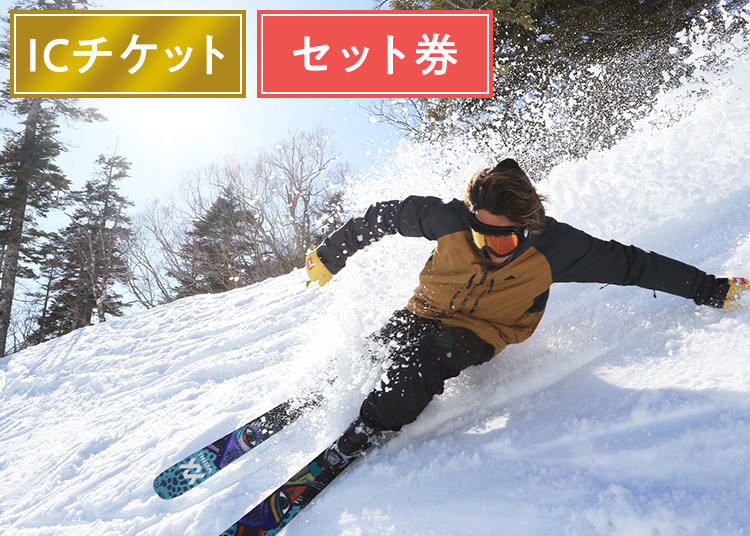 《セット》川場スキー場【ICカード】【全年齢】その他 ＋セット券付 【全営業日】 食事券1，000円分付き