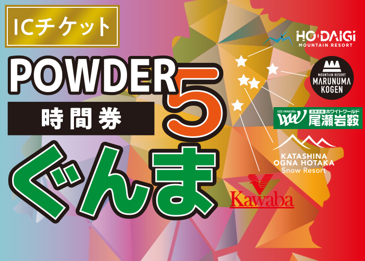 ⑳《早割》POWDER5ぐんま共通【ICカード】【全年齢】時間券 【全営業日】 - 20時間