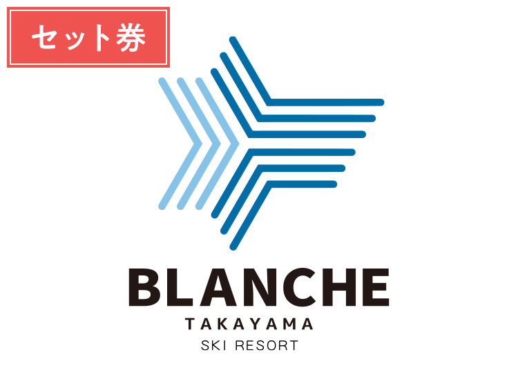 《セット》【大人】ブランシュたかやまスキーリゾート【紙引換券】1日券 ＋セット券付 【全営業日】 中学生以上 ※場内利用券付
