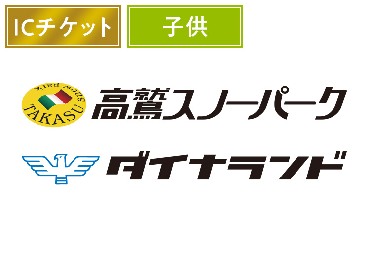 【こども】高鷲スノーパーク＆ダイナランド★【ICカード】1日券 【全営業日】 4歳～小学生