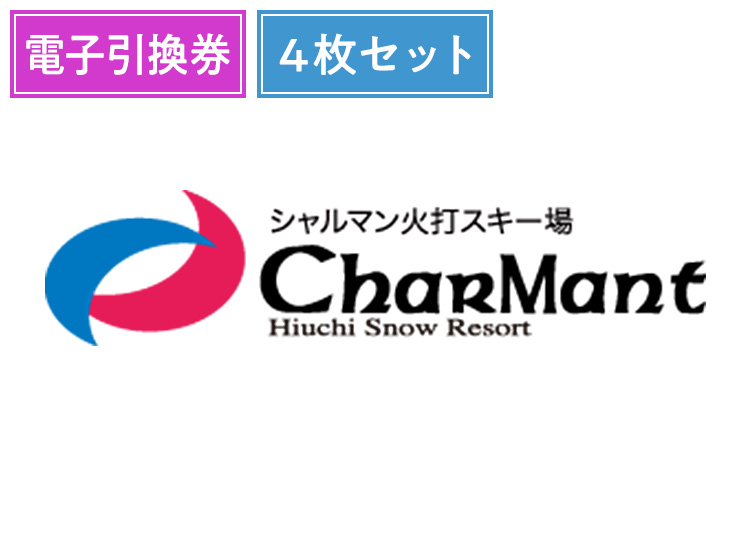④《超早割》【大人】シャルマン火打スキー場※9月30日までの限定価格！【電子引換券】1日券 複数枚（綴り） 【全営業日】 高校生以上 ×4枚セット