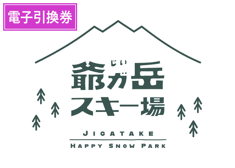 【大人】爺ガ岳スキー場 【電子引換券】1日券 【全営業日】 高校生以上（15歳以上）