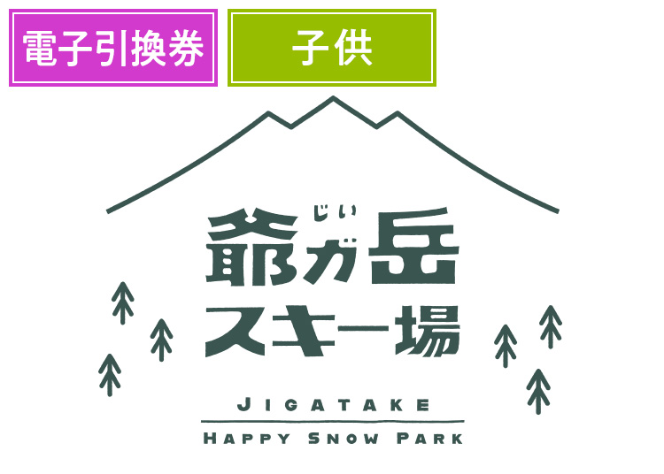 【こども】爺ガ岳スキー場 【電子引換券】1日券 【全営業日】 3歳～中学生（15歳未満）