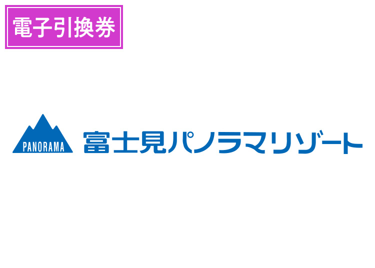 《超早割》【大人】富士見パノラマリゾート【電子引換券】1日券 【全営業日】 中学生以上
