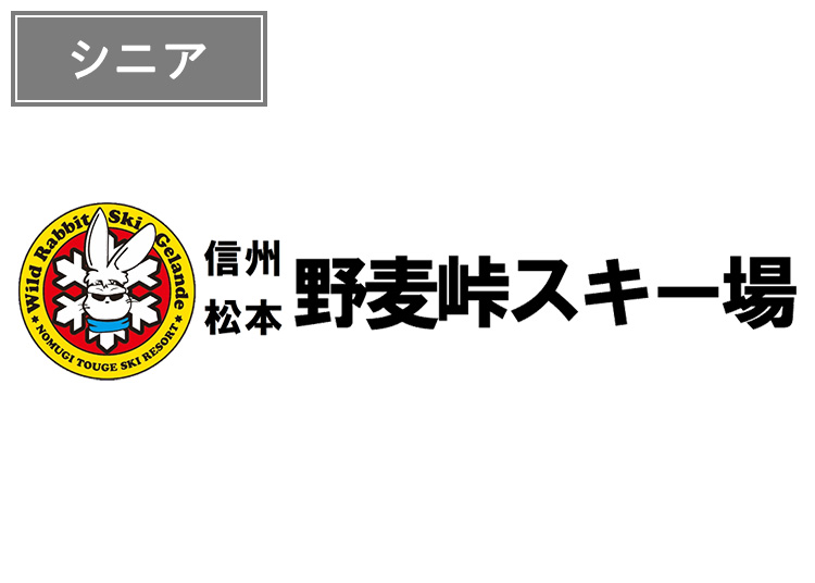 【シニア】信州松本 野麦峠スキー場【紙引換券】1日券 【全営業日】 60歳以上
