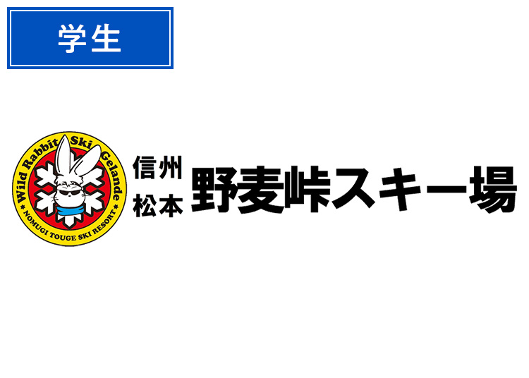 【学生】信州松本 野麦峠スキー場【紙引換券】1日券 【全営業日】 大学生