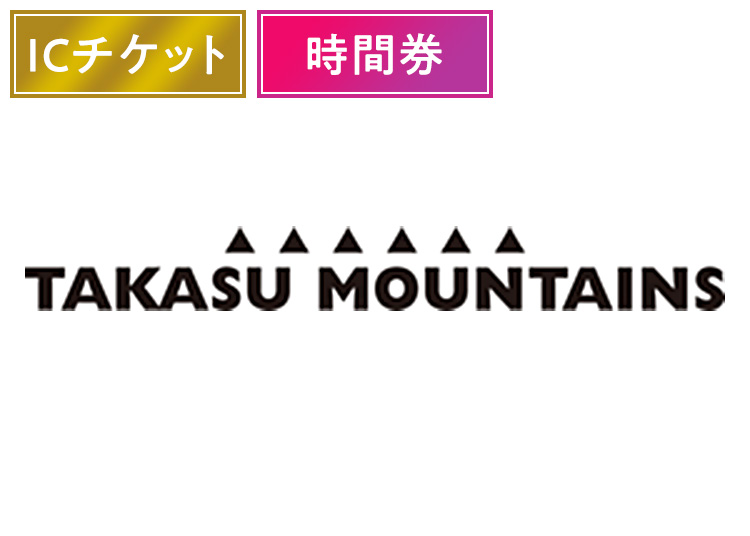 《10時間券》【大人】TAKASU MOUNTAINS【ICカード】時間券 【全営業日】 中学生以上