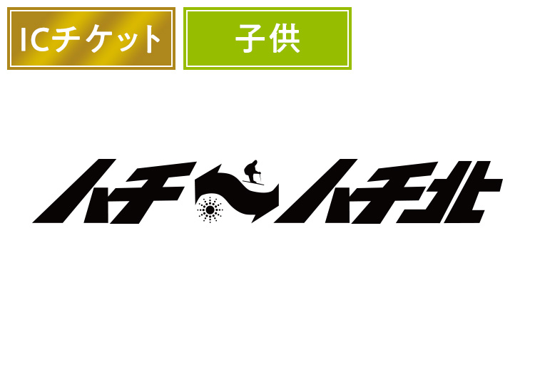 【こども】ハチ・ハチ北スキー場※実質3200円【ICカード】1日券 【全営業日】 小学6年生以下