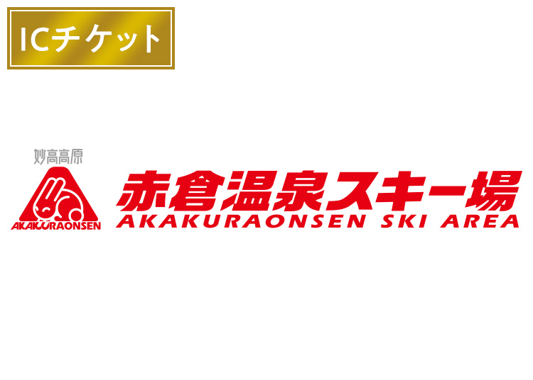 ≪9月限定≫K【大人】赤倉温泉スキー場【ICカード】1日券 【全営業日】 13歳以上