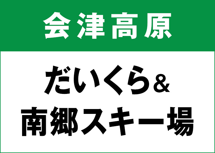 だいくらスキー場・南郷スキー場共通券【紙引換券】【全年齢】1日券 【全営業日】