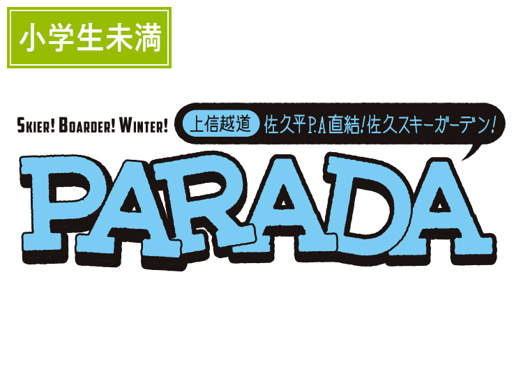 《超早割キンダー》【こども】佐久スキーガーデンPARADA【紙引換券】※10/末までの販売価格！1日券 【全営業日】 小学生未満