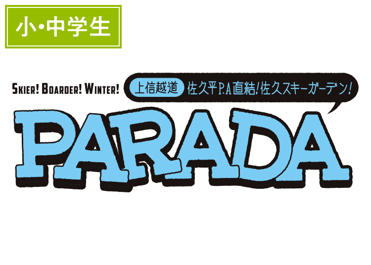 《早割》【こども】佐久スキーガーデンPARADA【紙引換券】1日券 【全営業日】 小学生・中学生