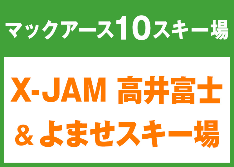 ⑩【大人】Mt.KOSHA よませ温泉スキー場＆X-JAM 高井富士★W10K12【紙引換券】1日券 【全営業日】 全年齢