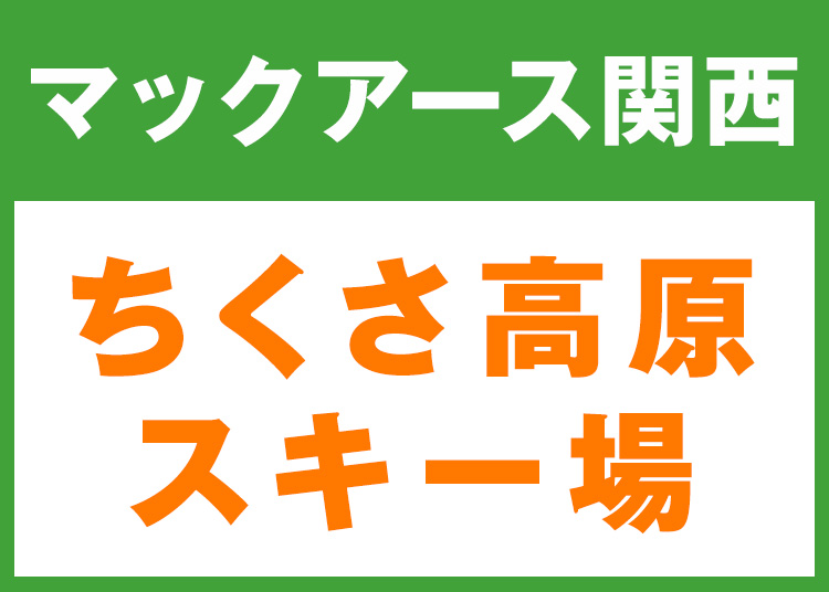 《関西6》【大人】ちくさ高原スキー場★W9K11【紙引換券】1日券 【全営業日】 全年齢