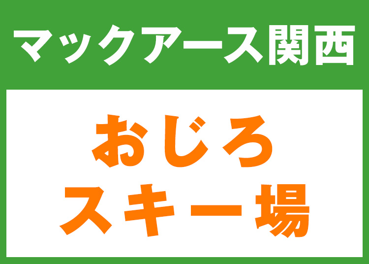 《関西6》【大人】おじろスキー場★W9K11【紙引換券】1日券 【全営業日】 全年齢