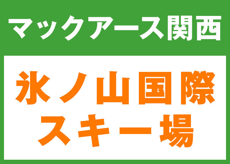 《関西6》【大人】氷ノ山国際スキー場★W9K11【紙引換券】1日券 【全営業日】 全年齢