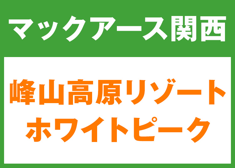 《関西6》【大人】峰山高原リゾート WHITE PEAK★W9K11【紙引換券】1日券 【全営業日】 全年齢