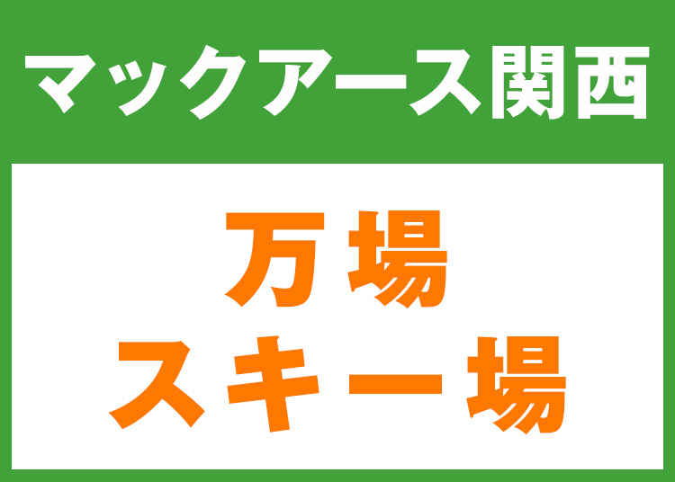 《関西6》【大人】神鍋高原 万場スキー場★W11K12【紙引換券】1日券 【全営業日】 全年齢