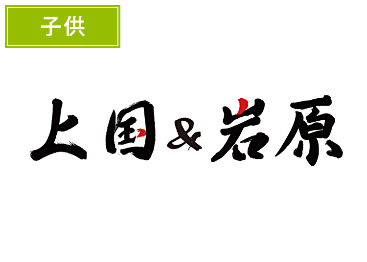 《ジュニア1日入場券＋》【こども】上国&岩原【紙引換券】1日券 【特定期間】 3歳以上小学生以下