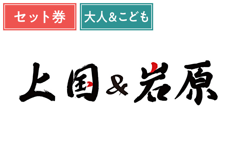 《ハッピーセット》【大人＆こども】上国&岩原【紙引換券】1日券 ＋セット券付 【特定期間】 大人：中学生以上/こども：3歳～小学生