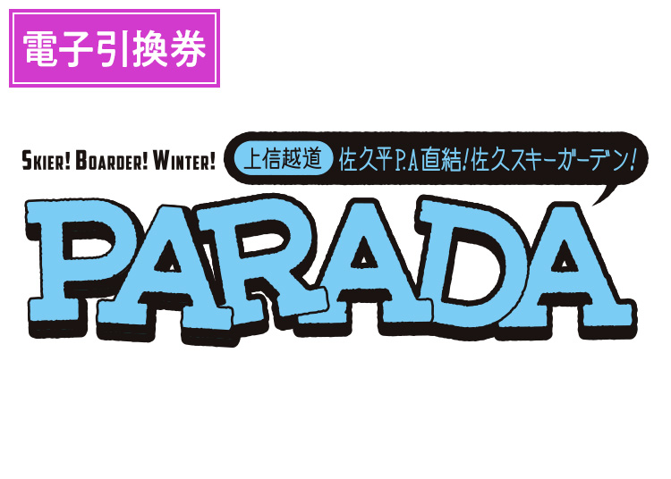 《超早割》【大人】佐久スキーガーデンPARADA【電子引換券】1日券 【全営業日】 高校生以上