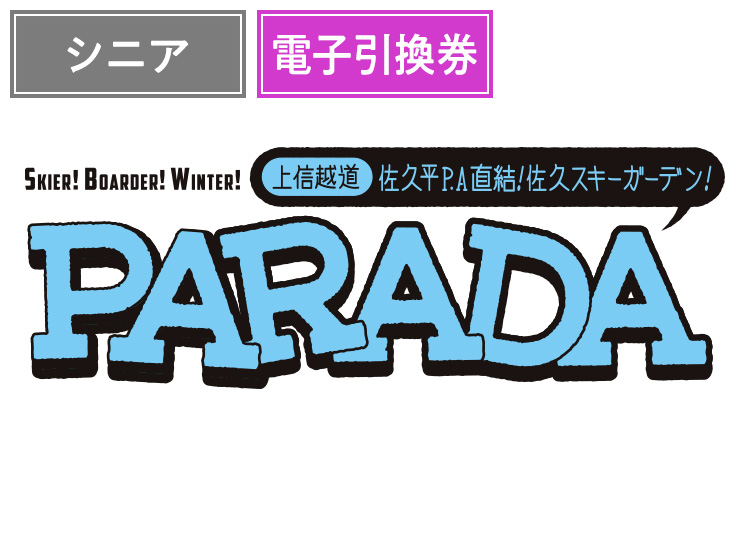 《超早割》【シニア】佐久スキーガーデンPARADA【電子引換券】1日券 【全営業日】 60歳以上