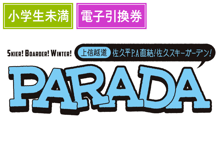 《超早割キンダー》【こども】佐久スキーガーデンPARADA【電子引換券】1日券 【全営業日】 小学生未満
