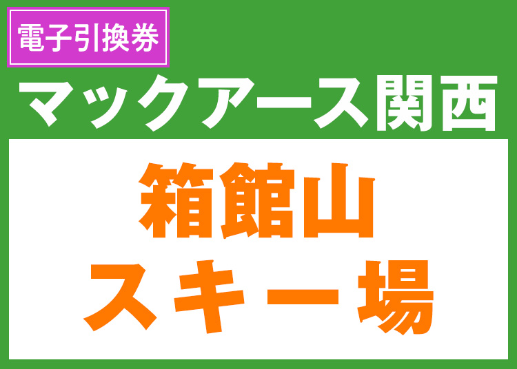 《関西6》【大人】箱館山スキー場★9-10月限定価格【電子引換券】1日券 【全営業日】 全年齢