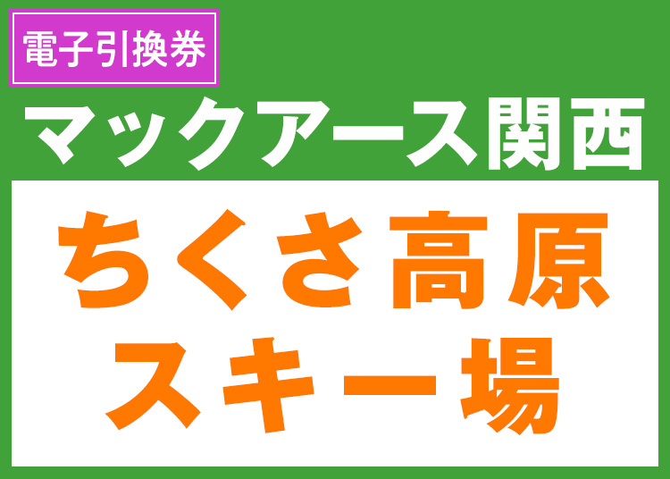 《関西6》【大人】ちくさ高原スキー場★9-10月限定価格【電子引換券】1日券 【全営業日】 全年齢