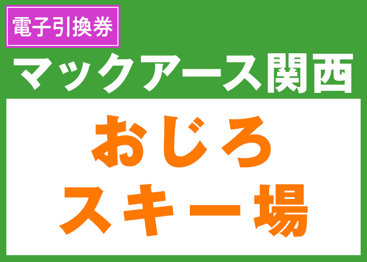 《関西6》【大人】おじろスキー場★9-10月限定価格【電子引換券】1日券 【全営業日】 全年齢