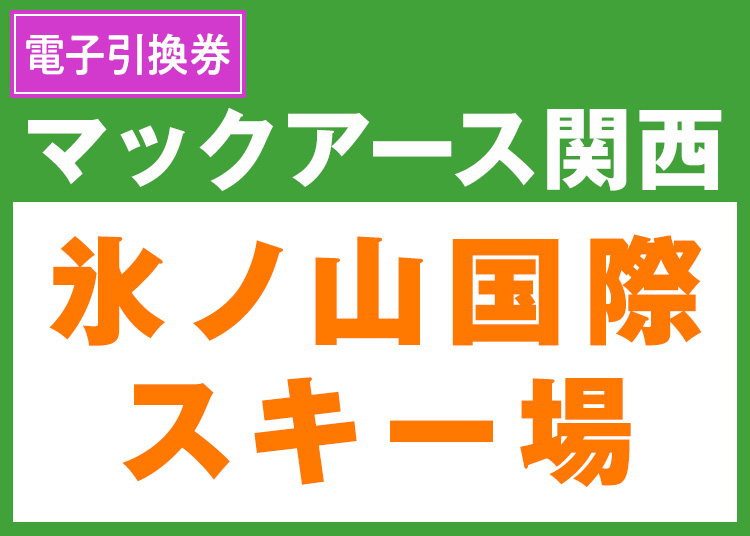 《関西6》【大人】氷ノ山国際スキー場★9-10月限定価格【電子引換券】1日券 【全営業日】 全年齢