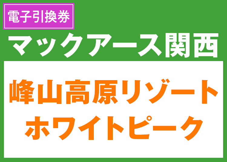 《関西6》【大人】峰山高原リゾート WHITE PEAK★9-10月限定価格【電子引換券】1日券 【全営業日】 全年齢