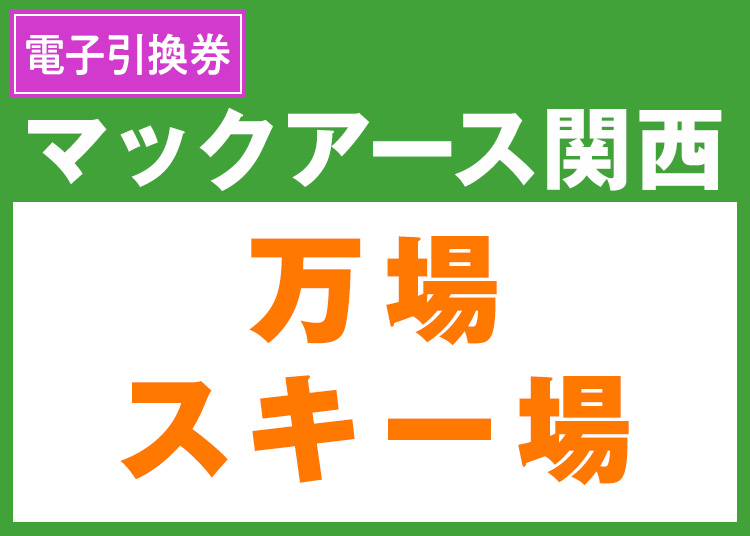 《関西6》【大人】神鍋高原 万場スキー場★9-10月限定価格【電子引換券】1日券 【全営業日】 全年齢