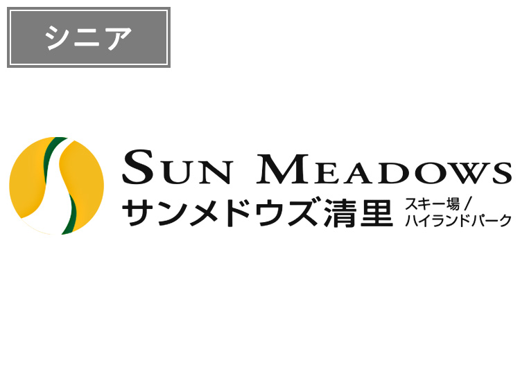 【シニア】サンメドウズ清里スキー場【紙引換券】1日券 【全営業日】 65歳以上