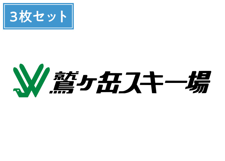 ③イベント11月限定企画！【大人】鷲ヶ岳スキー場★【紙引換券】1日券 複数枚（綴り） 【全営業日】 中学生以上 ×3枚セット