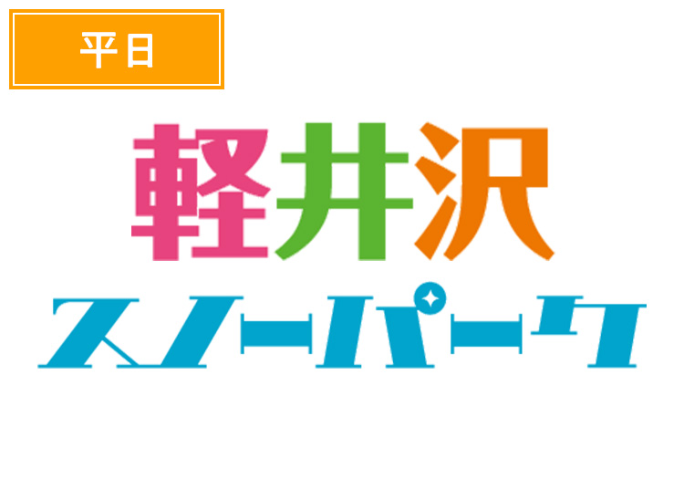 《早割/平日》【大人】軽井沢スノーパーク【紙引換券】1日券 【平日限定】 中学生～59歳