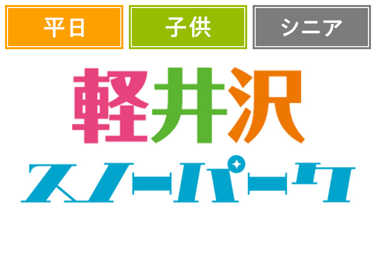 《早割/平日》【こども】軽井沢スノーパーク【紙引換券】1日券 【平日限定】 こども：4歳～小学生/シニア：60歳以上