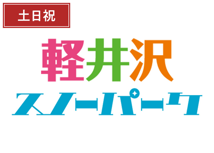 《早割/土日祝》【大人】軽井沢スノーパーク【紙引換券】1日券 【特定期間】 中学生～59歳
