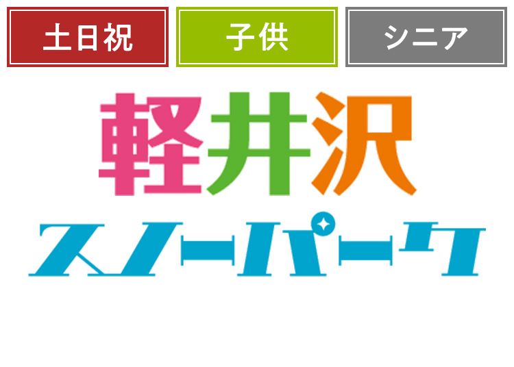 《早割/土日祝》【年齢条件あり】軽井沢スノーパーク【紙引換券】1日券 【特定期間】 こども：4歳～小学生/シニア：60歳以上