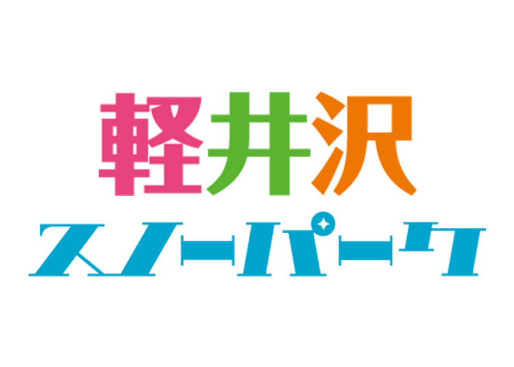 《早割/特定日》【大人】軽井沢スノーパーク【紙引換券】1日券 【特定期間】 中学生～59歳