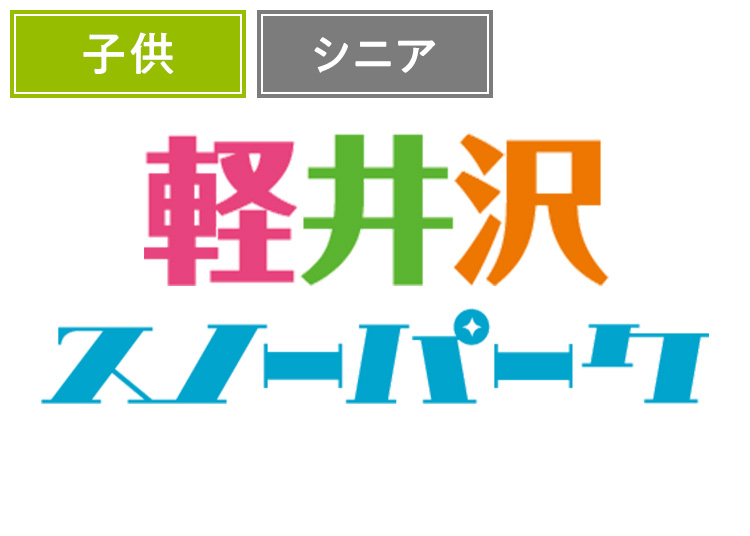 《早割/特定日》【年齢条件あり】軽井沢スノーパーク【紙引換券】1日券 【特定期間】 こども：4歳～小学生/シニア：60歳以上