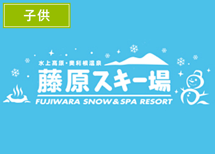 《早割》【こども】水上高原藤原スキー場【紙引換券】1日券 【全営業日】 小学生 温泉割引付き
