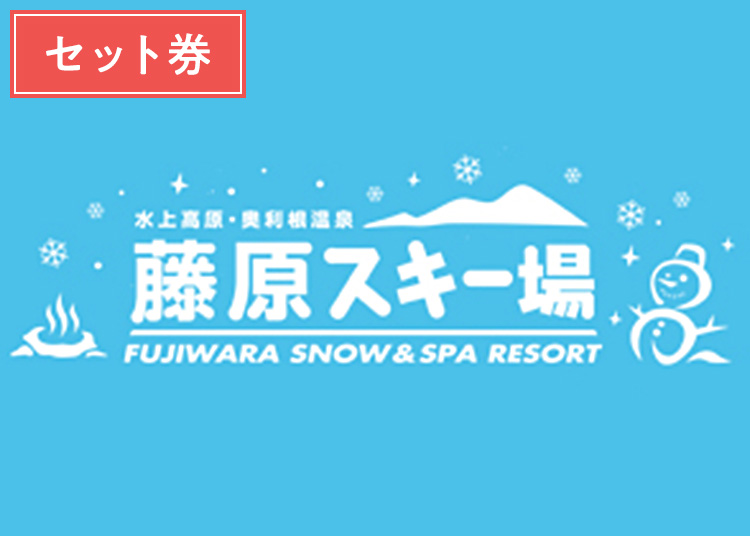 《早割レンタルセット》【大人】水上高原藤原スキー場【紙引換券】1日券 ＋セット券付 【全営業日】 中学生以上 温泉入浴付き