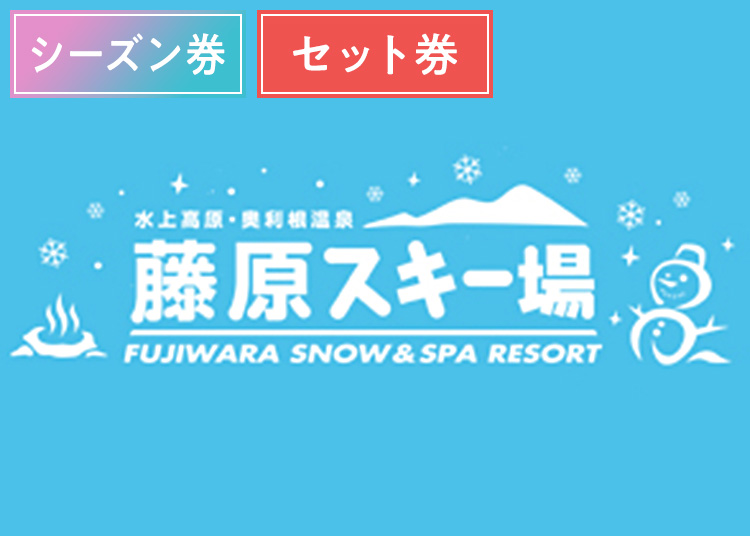 《シーズン》【大人】水上高原藤原スキー場【紙引換券】シーズン券 ＋セット券付 【全営業日】 中学生以上 温泉入浴付き