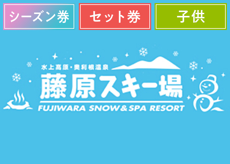 《シーズン》【こども】水上高原藤原スキー場【紙引換券】シーズン券 ＋セット券付 【全営業日】 小学生 温泉入浴付き