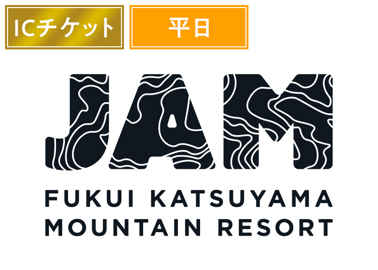 《平日》【大人】JAM福井勝山マウンテンリゾート【ICカード】1日券 【平日限定】 中学生以上